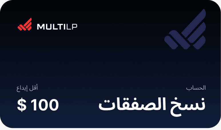 حساب نسخ الصفقات